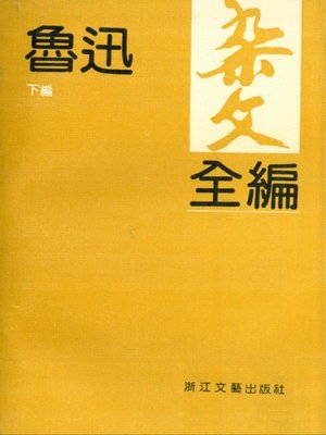 cover image of 鲁迅杂文全编（下编）（Collected Essays of Lu Xun Volume 2）